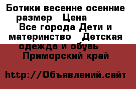 Ботики весенне-осенние 23размер › Цена ­ 1 500 - Все города Дети и материнство » Детская одежда и обувь   . Приморский край